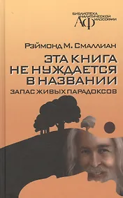 Купить Эта книга не нуждается в названии: запас живых парадоксов — Фото №1