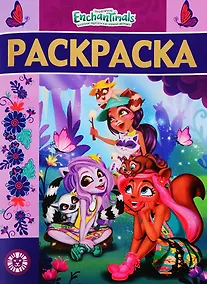 Купить Энчантималс. № РЛ 1922. Раскраска-люкс — Фото №1