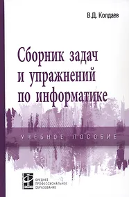 Купить Сборник задач и упражнений по информатике. Учебное пособие — Фото №1