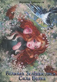 Купить Великая Зеленая Лиса. Сила волка — Фото №1