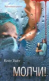 Купить Молчи!: (роман) / (Врачебный роман). Уайт К. (АСТ) — Фото №1