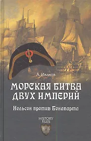 Купить Морская битва двух империй. Нельсон против Бонапарта — Фото №1