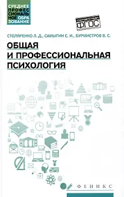 Купить Общая и профессиональная психология: учебное пособие — Фото №1