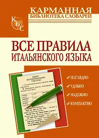 Купить Все правила итальянского языка — Фото №1