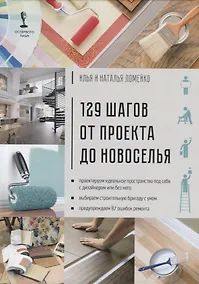 Купить 129 шагов от проекта до новоселья. Проектируем идеальное пространство под себя с дизайнером или без него. Выбираем строительную бригаду с умом. Предупреждаем 87 ошибок ремонта — Фото №1