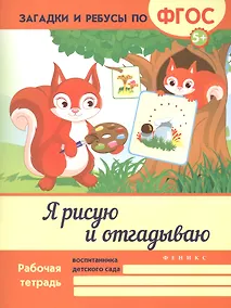 Купить Я рисую и отгадываю. ФГОС — Фото №1