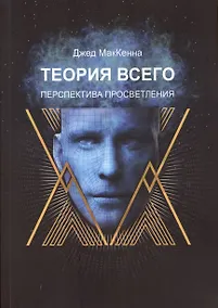 Купить Теория всего. Перспектива просветления — Фото №1