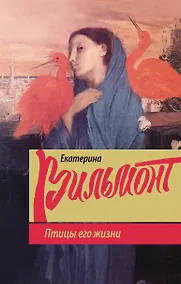 Купить Птицы его жизни — Фото №1