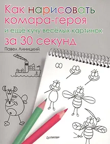 Купить Как нарисовать комара-героя и ещё кучу весёлых картинок за 30 секунд — Фото №1