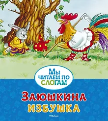 Купить Заюшкина избушка — Фото №1