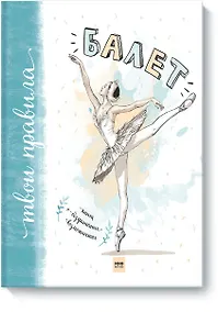 Купить Балет. Книга о безграничных возможностях — Фото №1