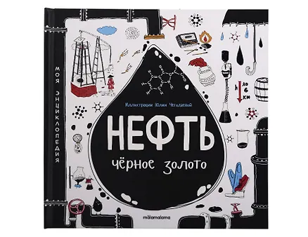Купить Моя энциклопедия: Нефть. Черное золото. Книжка - панорамка — Фото №1