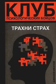 Купить Клуб психологических бойцов. Трахни страх — Фото №1