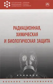 Купить Радиационная, химическая и биологическая защита: учебник — Фото №1