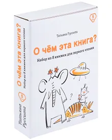 Купить Набор из 8 книг для первого чтения "О чём эта книга?" — Фото №1
