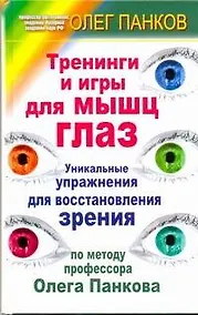 Купить Тренинги и игры для мышц глаз. Уникальные упражнения для восстановления зрения по методу профессора Олега Панкова — Фото №1
