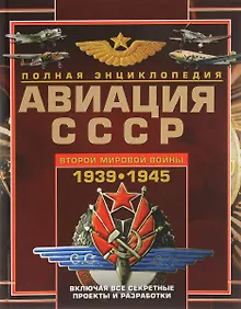 Купить Авиация СССР Второй мировой войны 1939-1945. Включая все секретные проекты и разработки — Фото №1