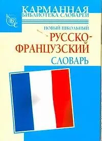 Купить Новый школьный русско-французский словарь — Фото №1