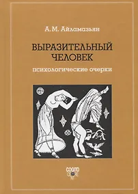 Купить Выразительный человек. Психологические очерки — Фото №1