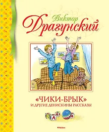 Купить "Чики-брык" и другие Денискины рассказы — Фото №1