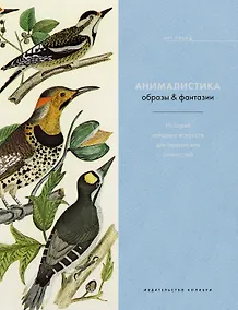 Купить Анималистика. Образы & фантазии. История изящных искусств для творческих личностей — Фото №1