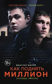 Купить КИНО!!Как поднять миллион. (в кинотеатрах с 10.03.2016) — Фото №1