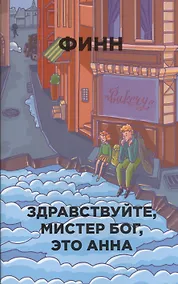 Купить Здравствуйте, мистер Бог, это Анна — Фото №1