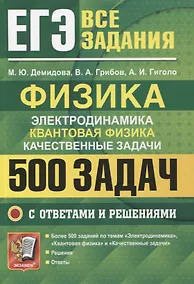 Купить ЕГЭ Физика. Электродинамика. Квантовая физика. Качественные задачи. 500 задач с решениями и ответами — Фото №1