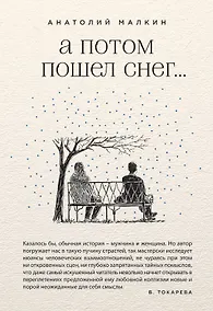 Купить А потом пошел снег... — Фото №1