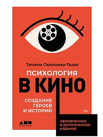 Купить Психология в кино: Создание героев и историй — Фото №1