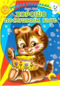 Купить Хорошо послушным быть — Фото №1