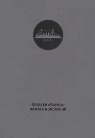 Купить Крейсер Варяг память поколений (ткань) Хазин — Фото №1