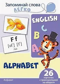 Купить English. Алфавит. 26 карточек с транскрипцией на обороте — Фото №1