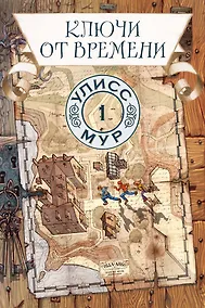 Купить Ключи от времени — Фото №1