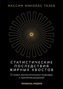 Купить Статистические последствия жирных хвостов. О новых вычислительных подходах к принятию решений — Фото №1