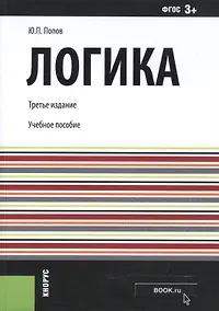 Купить Логика. Учебное пособие — Фото №1