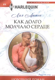 Купить Как долго молчало сердце — Фото №1