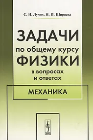 Купить Задачи по общему курсу физики в вопросах и ответах. Механика — Фото №1