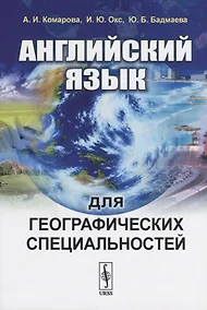 Купить Английский язык для географических специальностей — Фото №1