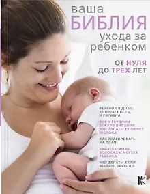 Купить Ваша библия ухода за ребенком. От 0 до 3 лет — Фото №1