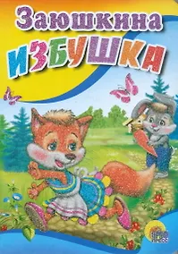 Купить Заюшкина избушка (зайчик с морковкой) — Фото №1