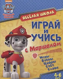 Купить Веселая школа Играй и учись с Маршаллом (4-6 л.) (мЩП) Беляева — Фото №1