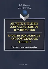 Купить Английский язык для магистрантов и аспирантов English for… Уч.-мет. Пос. (3 изд.) (м) Вдовичев — Фото №1