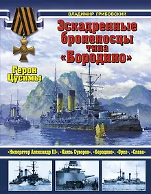 Купить Эскадренные броненосцы типа "Бородино". Герои Цусимы — Фото №1