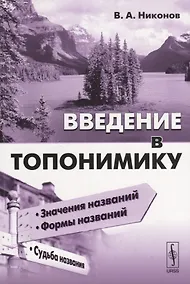 Купить Введение в топонимику — Фото №1