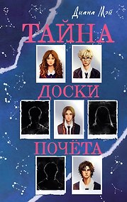 Купить Тайна доски почета — Фото №1
