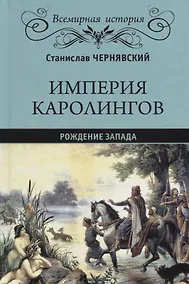 Купить Империя Каролингов Рождение Запада (ВИ) Чернявский — Фото №1