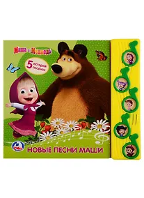 Купить Маша и Медведь. Новые песни Маши. 5 историй песенок — Фото №1