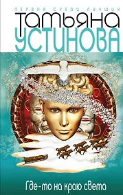 Купить Где-то на краю света: роман — Фото №1