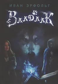 Купить Владлак. Сага о любви и таинственном проклятье — Фото №1